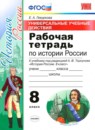 История России 8 класс рабочая тетрадь Гевуркова (Учебно-методический комплект)