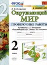 Окружающий мир 2 класс проверочные работы Погорелова Н.Ю. 