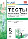 История 8 класс тесты учебно-методический комплект Воробьёва (в 2-х частях)