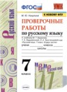 Русский язык 7 класс проверочные работы УМК Никулина