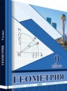 Геометрия 9 класс Солтан Г.Н. 