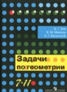 Геометрия 7-11 классы задачник Зив Б.Г. 
