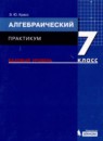 Алгебра 7 класс практикум Красс Э.Ю. 