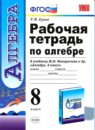Алгебра 8 класс рабочая тетрадь Ерина (к учебнику Макарычева)