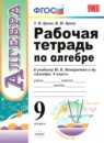 Алгебра 9 класс рабочая тетрадь Ерина (к учебнику Макарычева)