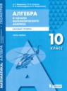 Алгебра 10-11 класс Мордкович