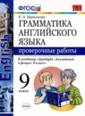 Английский язык 9 класс проверочные работы Барашкова Е.А. 