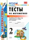 Математика 2 класс тесты УМК Рудницкая