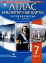 История России XVII - XVIII вв. 7 класс атлас с контурными картами Курбский Н.А. 