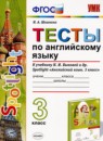 Английский язык 3 класс тесты Шишкина И.А. 