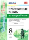 История 8 класс проверочные работы Соловьёв (Учебно-методический комплект)