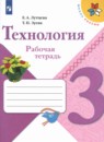 Технология 3 класс рабочая тетрадь Лутцева Зуева (Школа России)
