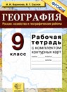 География 9 класс рабочая тетрадь Баринова И.И. 