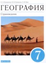 География 7 класс Климанова О.А. 