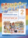Английский язык 2 класс прописи Rainbow Афанасьева О.В. 