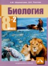 Биология 8 класс Шереметьева А.М. 