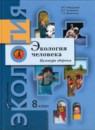 Экология 8 класс Федорова Кучменко Воронина