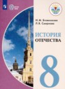 История Отечества 8 класс Бгажнокова И.М. 