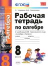 Алгебра 8 класс рабочая тетрадь Журавлев С.Г. 