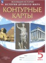 История Древнего мира 5 класс контурные карты Курбский Н.А.