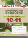 Биология 10-11 класс рабочая тетрадь Агафонова