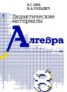 Алгебра 8 класс дидактические материалы Зив Б.Г. 