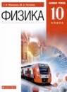 Физика 10 класс Мякишев Г.Я. 