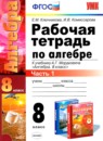 Алгебра 8 класс рабочая тетрадь Ключникова Е.М. 