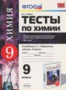 Химия 9 класс тесты Рябов УМК (к учебнику Габриеляна)