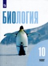 Биология 10 класс Беляев Дымшиц (Базовый уровень)