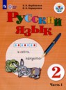 Русский язык 2 класс Якубовская Э.В. 