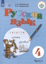 Русский язык 4 класс Якубовская Э.В. 