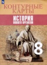 История Нового времени 8 класс контурные карты Лазарева А.В. 
