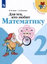 Математика 2 класс рабочая тетрадь Для тех, кто любит математику Моро М.И. 