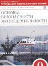 ОБЖ 9 класс тетрадь для оценки качества знаний Латчук В.Н. 