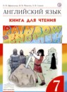 Английский язык 7 класс книга для чтения Rainbow Афанасьева О.В. 