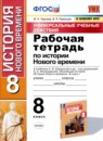 История 8 класс рабочая тетрадь УУД Чернова Румянцев (2021)