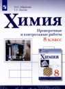Химия 8 класс проверочные и контрольные работы Габриелян  О.С. 