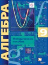 Алгебра 9 класс методическое пособие Буцко углубленный