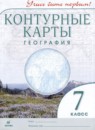 География 7 класс контурные карты Румянцев А.В.