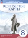 История Нового времени 8 класс контурные карты Курбский Н.А. 