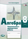 Алгебра 8 класс тематические проверочные работы Александрова Л.А. 
