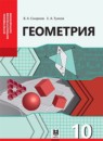 Геометрия 10 класс Смирнов В.А. 