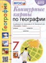 География 7 класс контурные карты Карташева Т.А. 