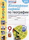 География 9 класс контурные карты Карташева Т.А.