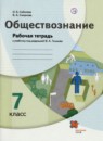 Обществознание 7 класс рабочая тетрадь Соболева Смирнова