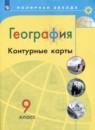 География 9 класс контурные карты Матвеев А.В.