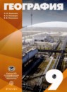 География 9 класс Алексеев А.И. 