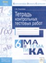 Математика 6 класс тетрадь контрольных тестовых работы Покатаева