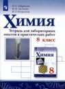 Химия 8 класс тетрадь для лабораторных опытов и практических работ Габриелян